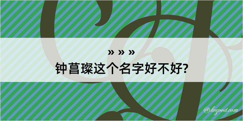 钟菖璨这个名字好不好?