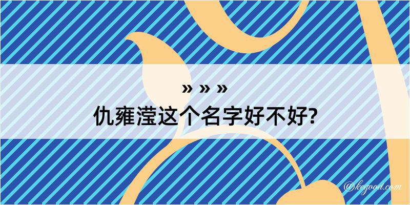 仇雍滢这个名字好不好?