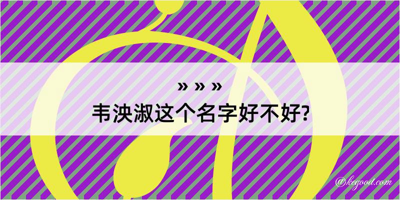 韦泱淑这个名字好不好?