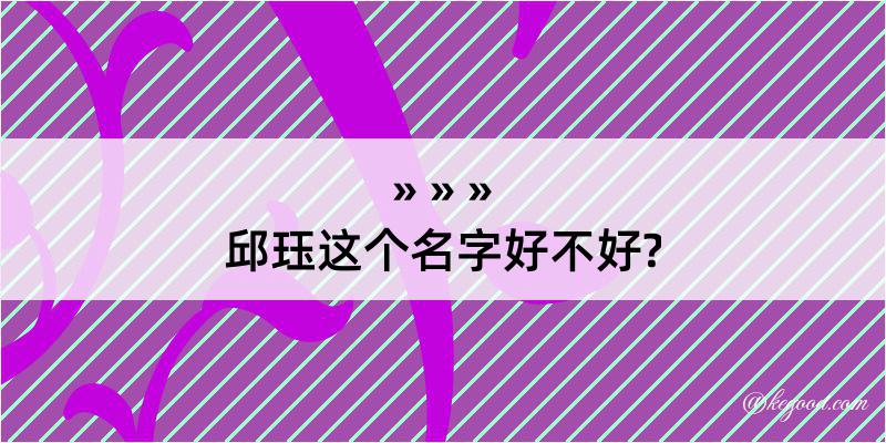 邱珏这个名字好不好?