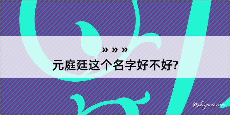 元庭廷这个名字好不好?