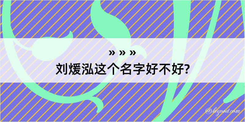 刘煖泓这个名字好不好?