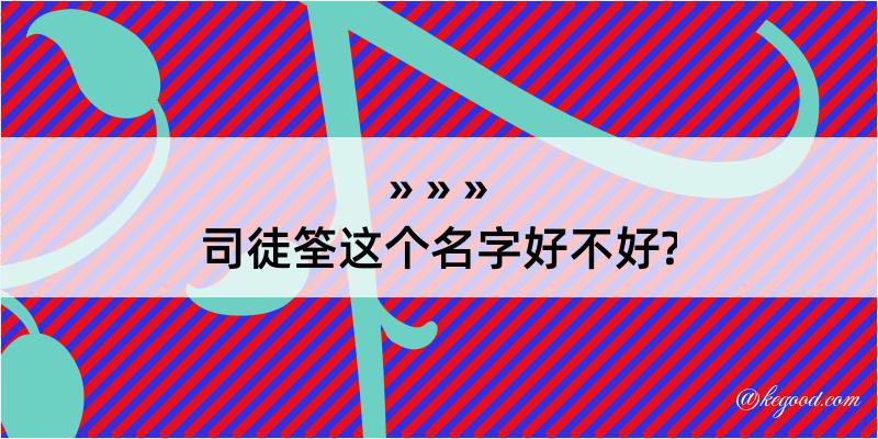 司徒筌这个名字好不好?