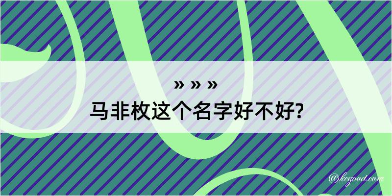 马非枚这个名字好不好?