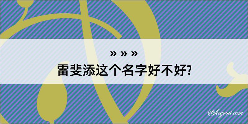 雷斐添这个名字好不好?