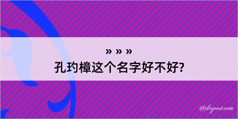 孔玓樟这个名字好不好?