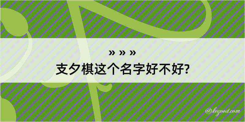 支夕棋这个名字好不好?