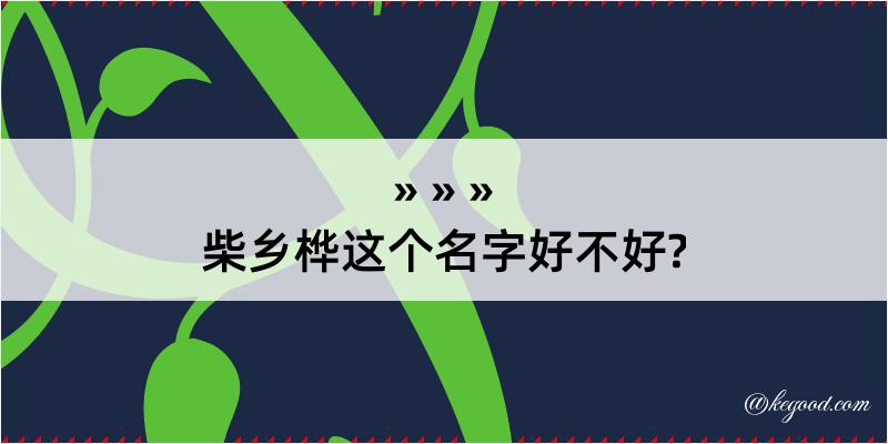 柴乡桦这个名字好不好?