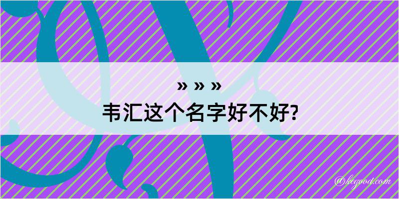 韦汇这个名字好不好?