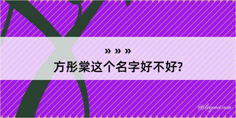 方彤棠这个名字好不好?