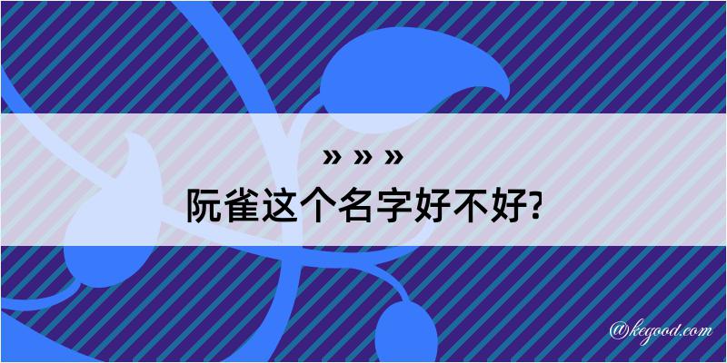 阮雀这个名字好不好?