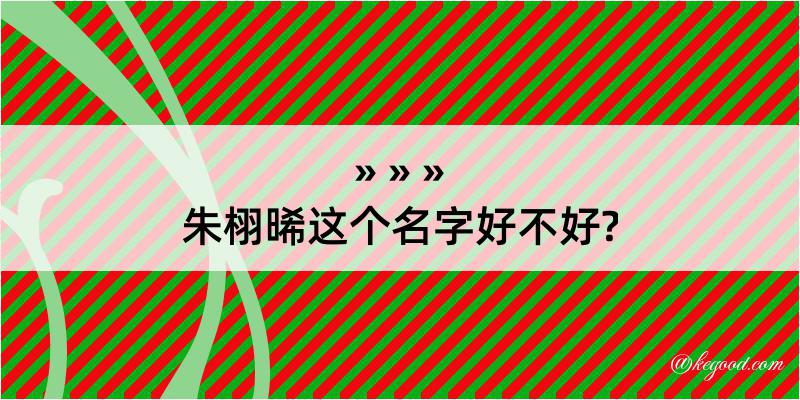 朱栩晞这个名字好不好?