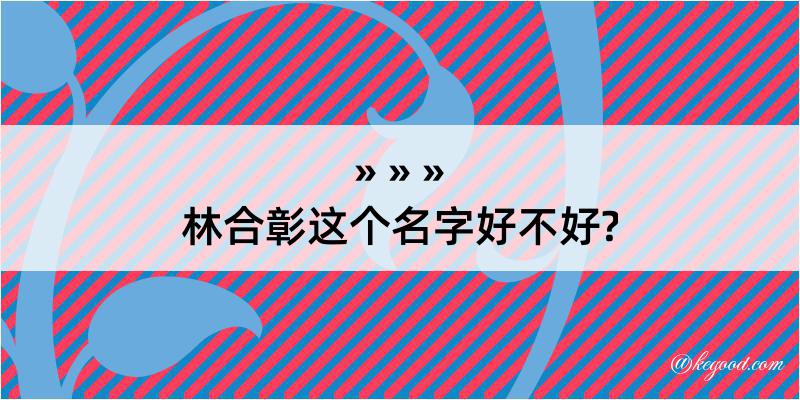 林合彰这个名字好不好?