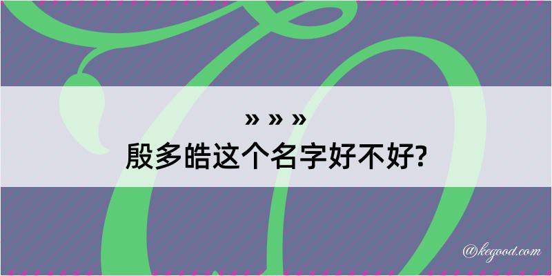 殷多皓这个名字好不好?