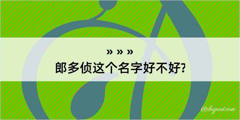 郎多侦这个名字好不好?