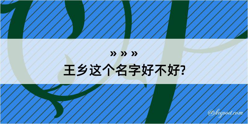 王乡这个名字好不好?