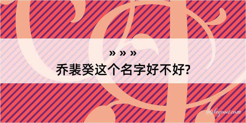 乔裴癸这个名字好不好?