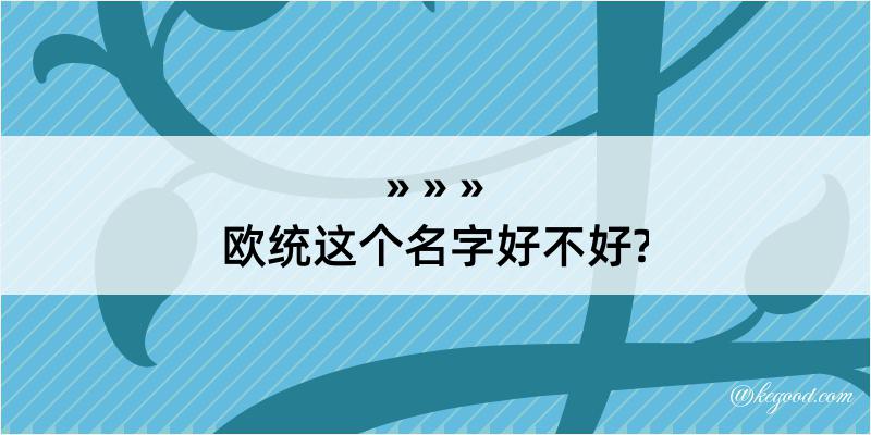 欧统这个名字好不好?