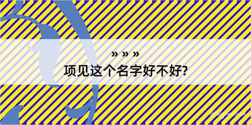 项见这个名字好不好?