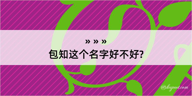 包知这个名字好不好?