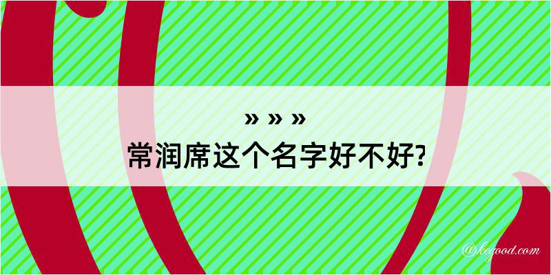 常润席这个名字好不好?