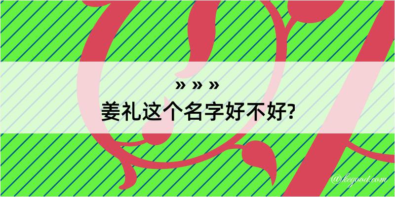 姜礼这个名字好不好?