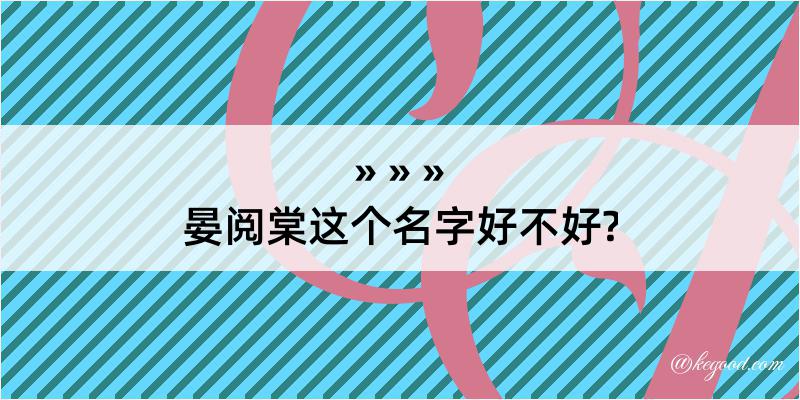 晏阅棠这个名字好不好?