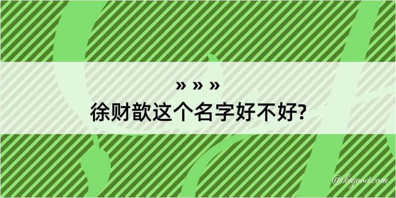 徐财歆这个名字好不好?