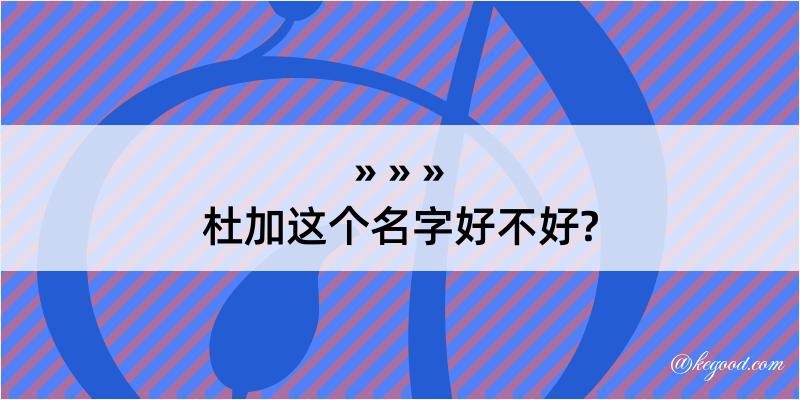 杜加这个名字好不好?