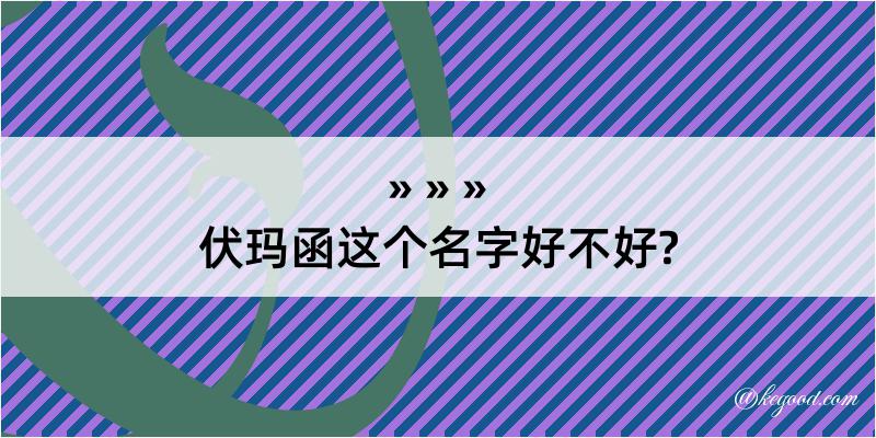 伏玛函这个名字好不好?