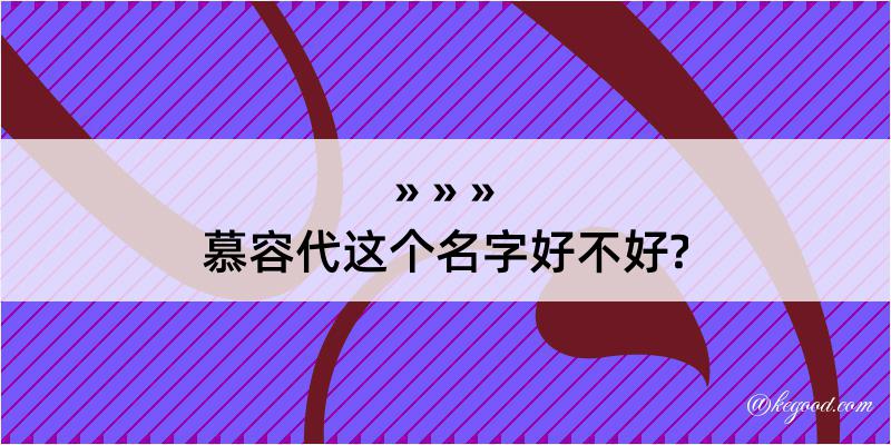 慕容代这个名字好不好?