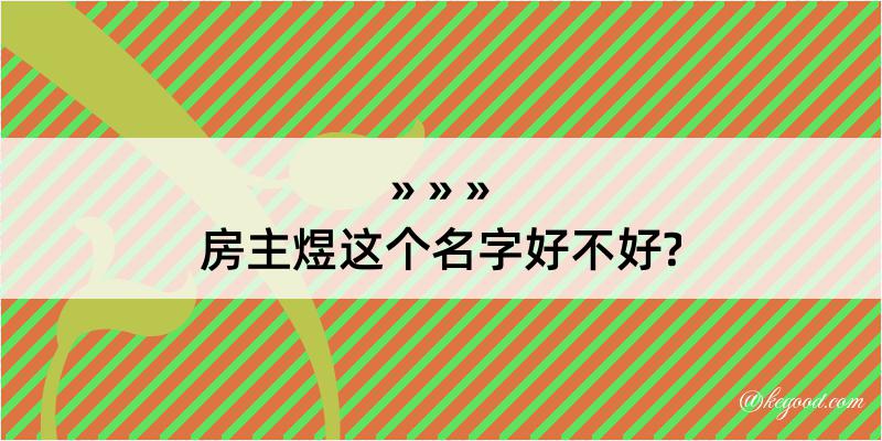 房主煜这个名字好不好?