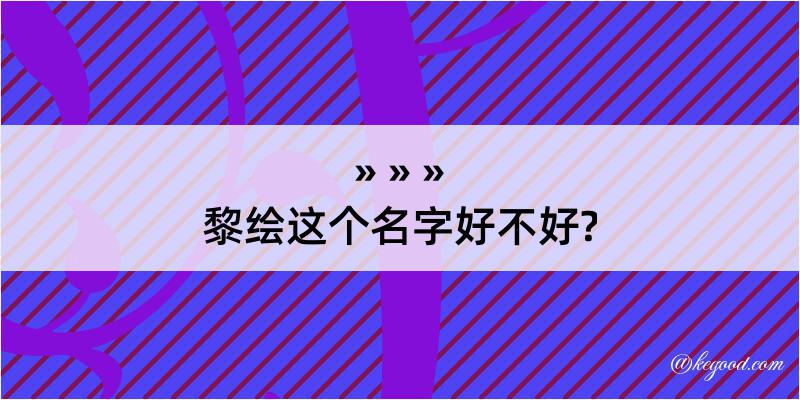 黎绘这个名字好不好?