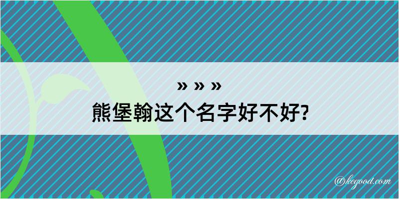 熊堡翰这个名字好不好?