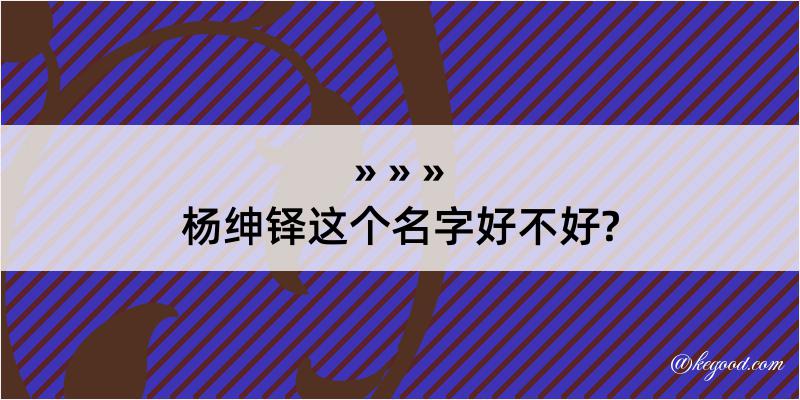 杨绅铎这个名字好不好?