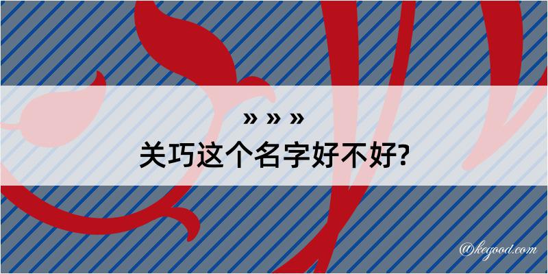 关巧这个名字好不好?