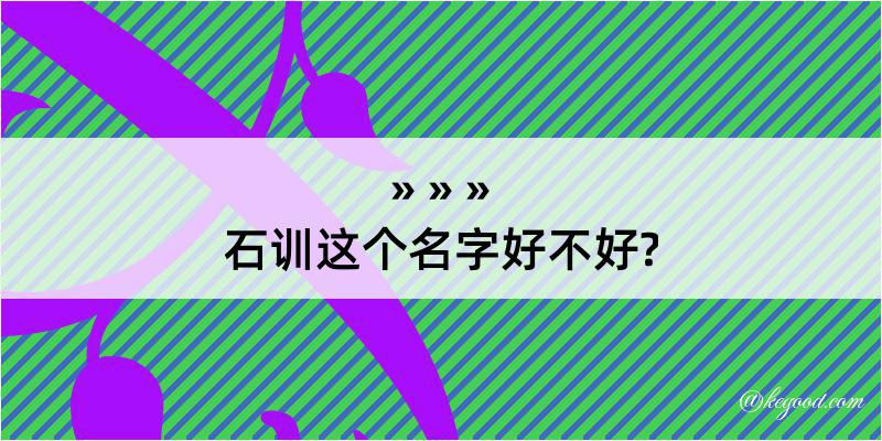 石训这个名字好不好?