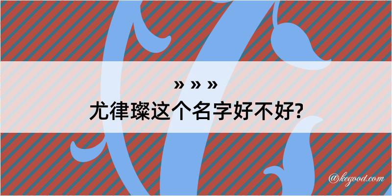 尤律璨这个名字好不好?