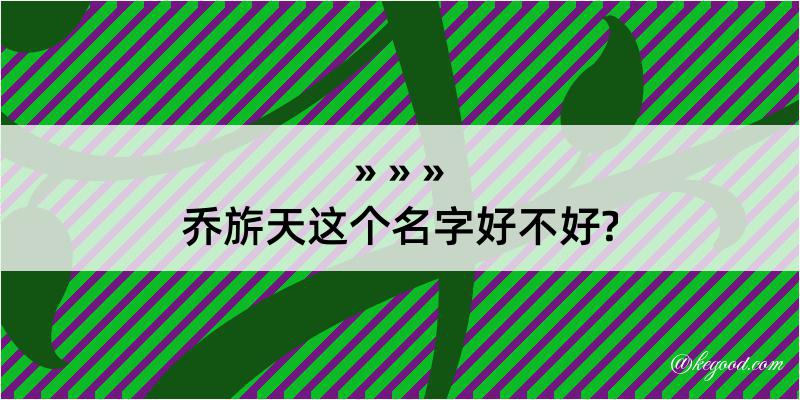 乔旂天这个名字好不好?