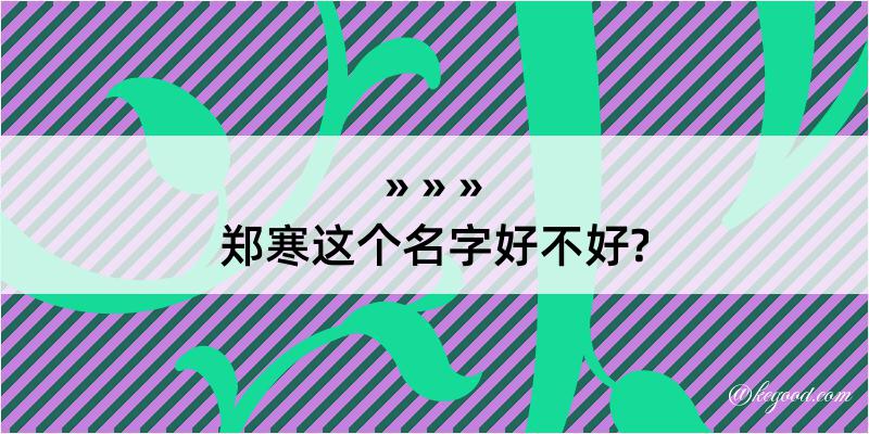 郑寒这个名字好不好?