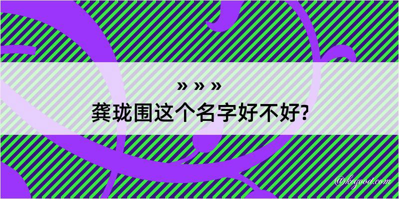 龚珑围这个名字好不好?