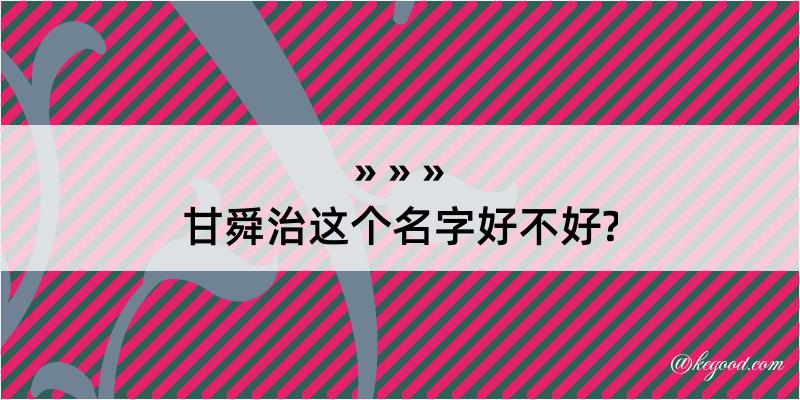 甘舜治这个名字好不好?