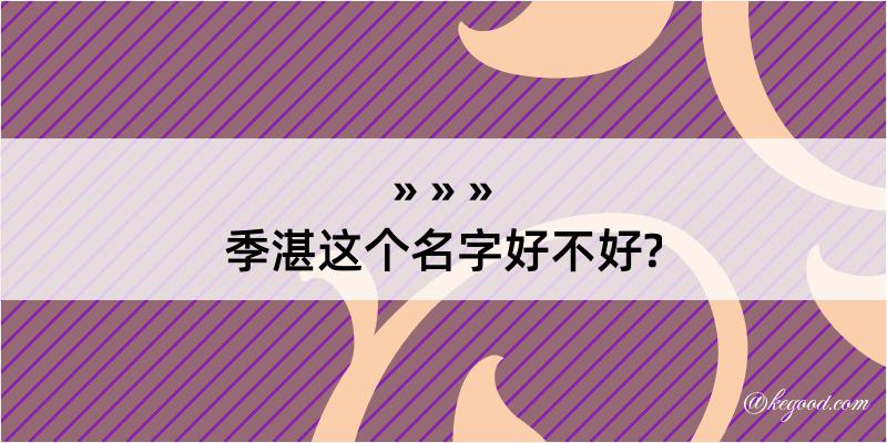 季湛这个名字好不好?