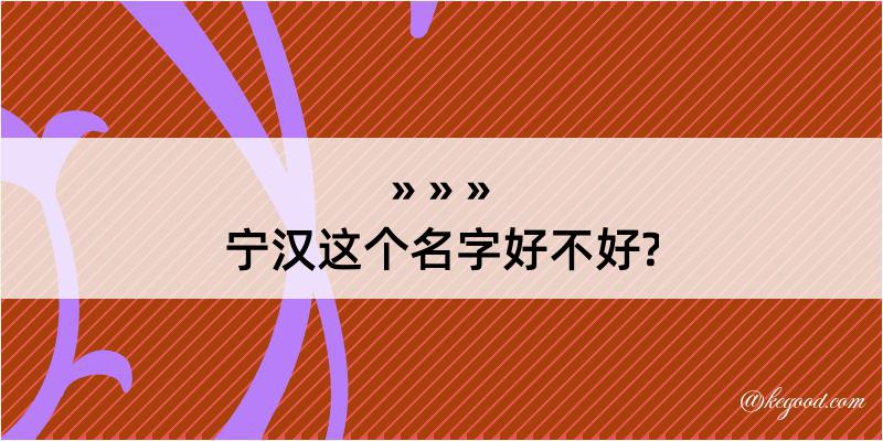 宁汉这个名字好不好?