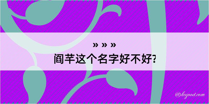 阎芊这个名字好不好?