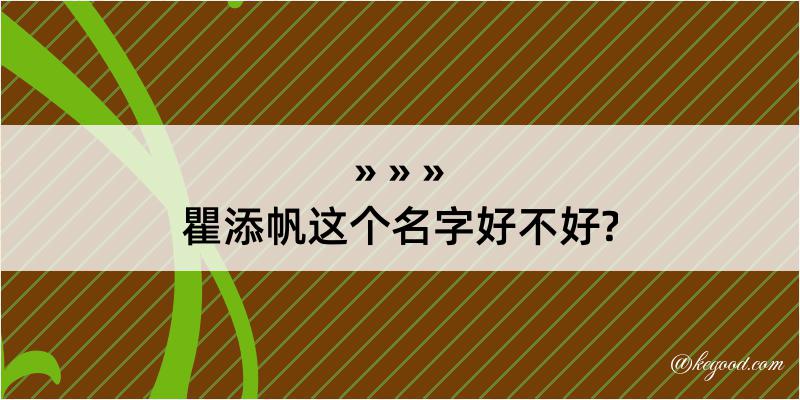 瞿添帆这个名字好不好?