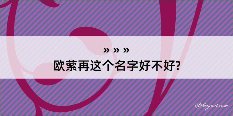 欧萦再这个名字好不好?