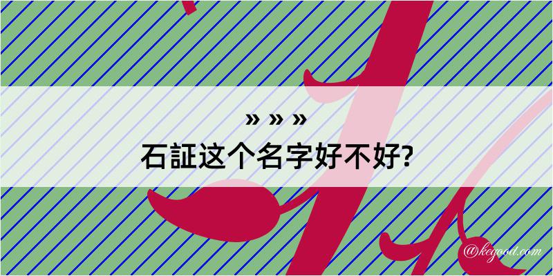 石証这个名字好不好?