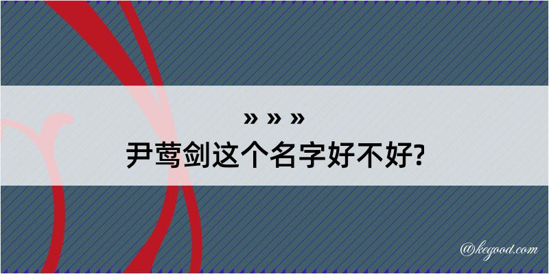 尹莺剑这个名字好不好?