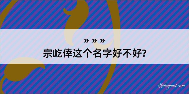 宗屹倖这个名字好不好?